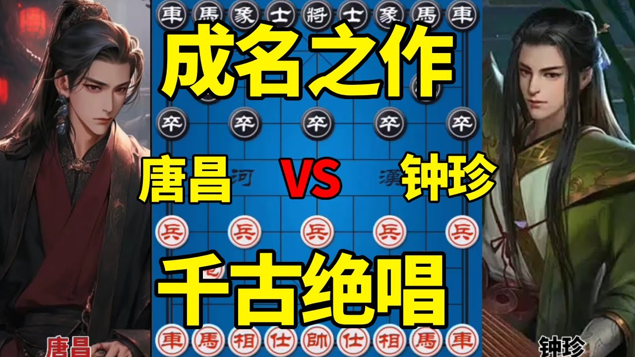 【棋仙钟珍棋局】合集：棋仙钟珍成名之作，高端弃子激战老棋王，千古绝唱
