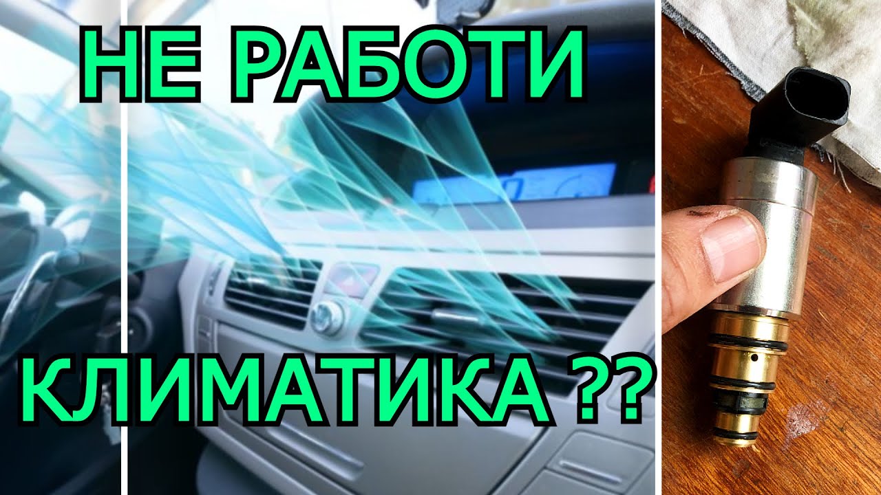 Как проверить и снять клапан компрессора кондиционера n280