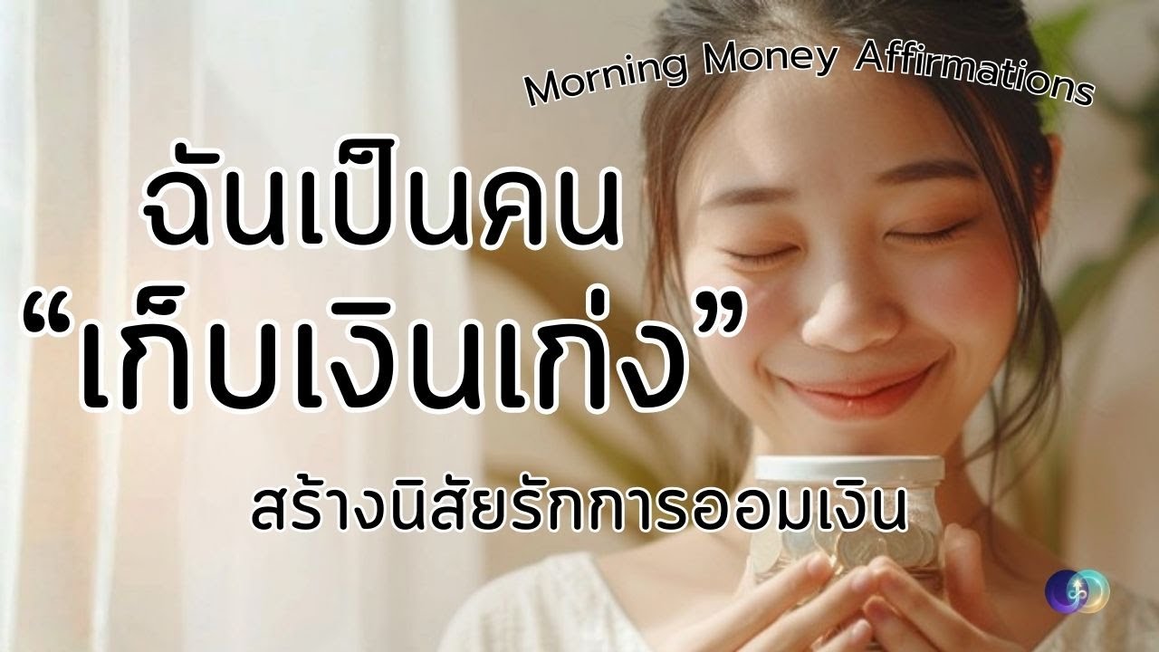 ฉันเป็นคนเก็บเงินเก่ง ออมเงินได้อย่างมีความสุข | Morning Money Affirmations