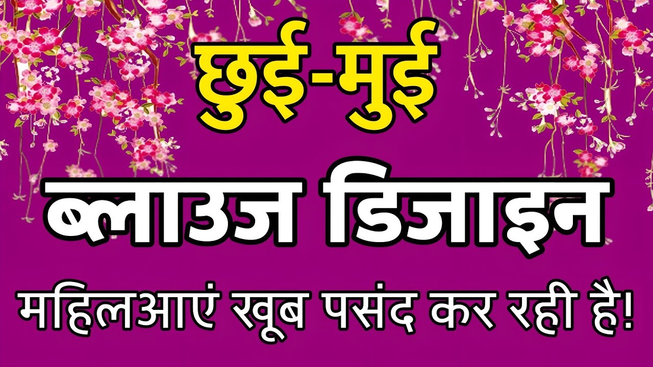 🥹✨ सिंपल साड़ी भी लगेगी खूबसूरत,ब्लाउज की यूनिक डिजाइन | New Trending/latest model blouse stitching