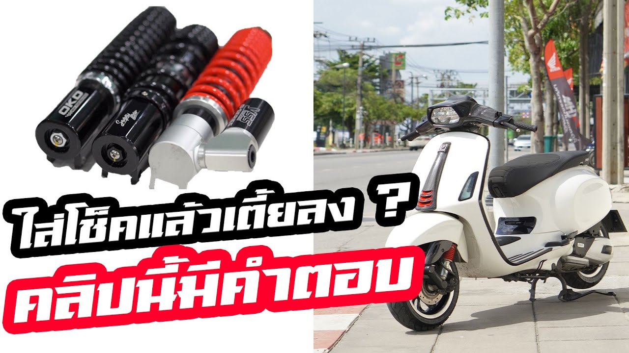 รีวิว - ใส่โช๊ค newvespa เวสป้าใหม่ ให้เตี้ยลง ขาเหยียบไม่ถึง ทำอย่างไร?