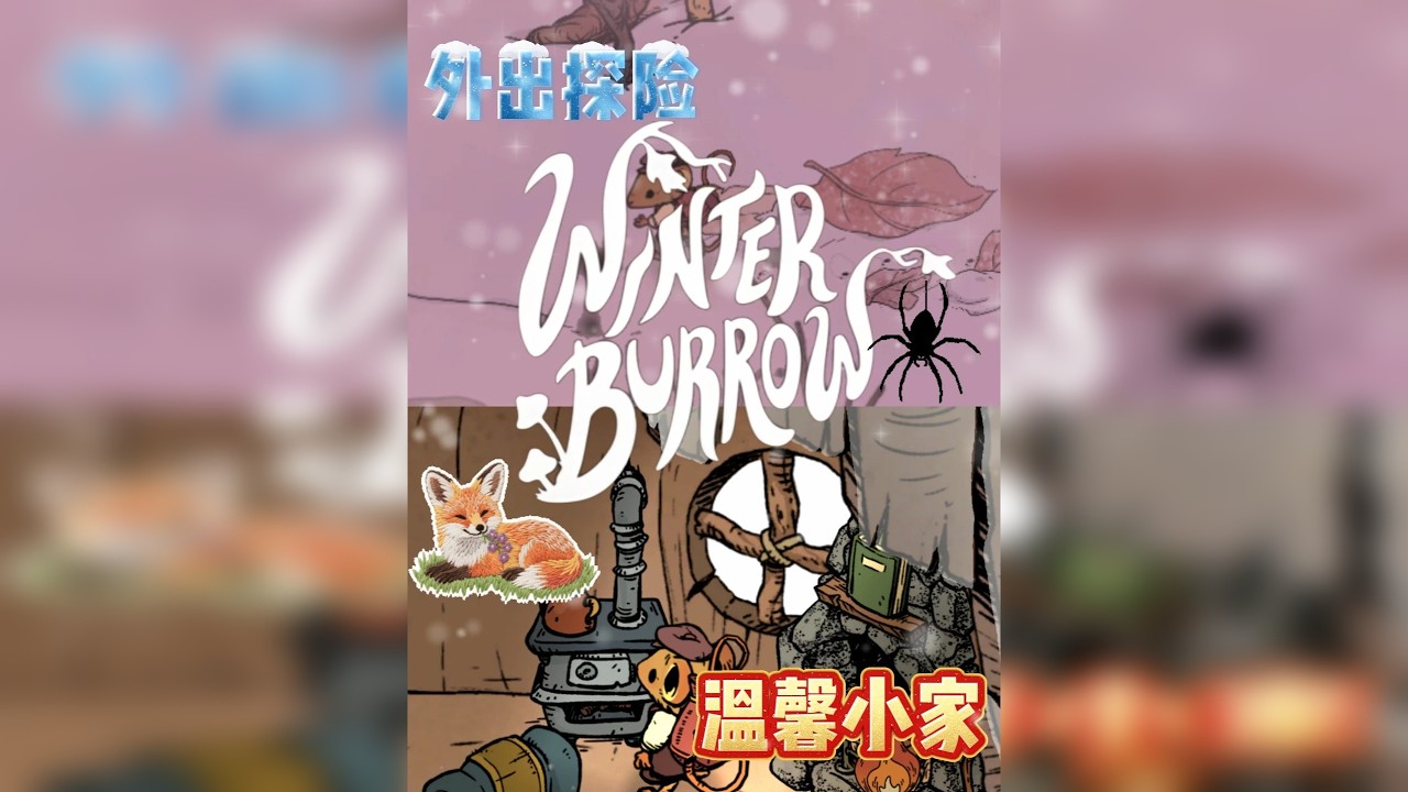 动物版饥荒？一只弱小的老鼠如何在严酷的寒冬中生存下来 游戏名：林间暖巢