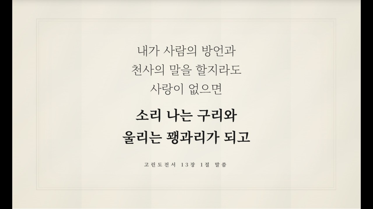 고린도전서 13장 1절 말씀