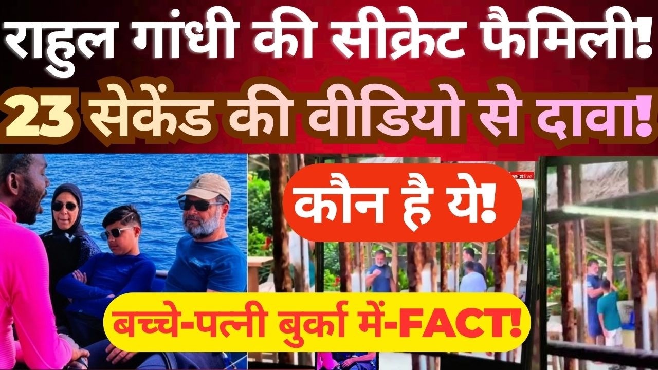Rahul Gandhi Secret Family Viral Video Fact Check Wife and Children in Burqas Truth Revealed