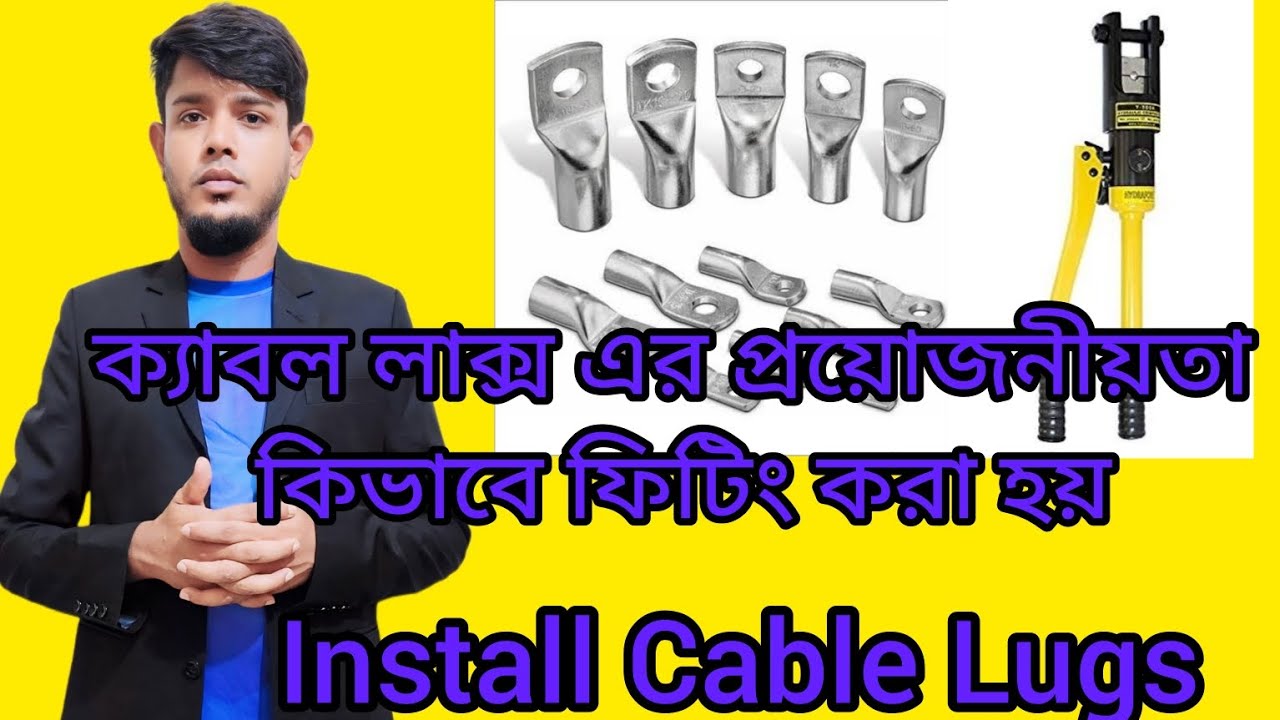 ইলেকট্রিক সিস্টেমে ক্যাবল লাক্স এর প্রয়োজনীয়তা এবং কিভাবে ফিটিং হয় How to install cable lugs