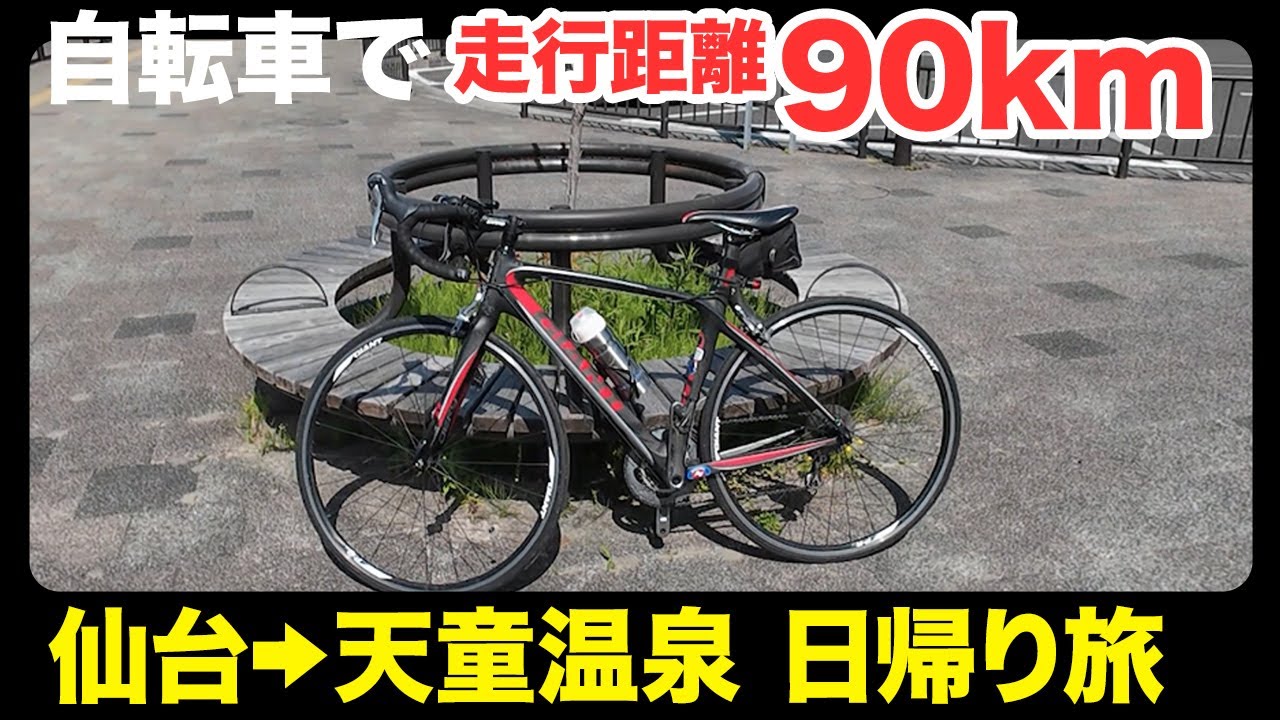 【総走行距離90km】自転車で仙台から山形へ行こうとしたら...