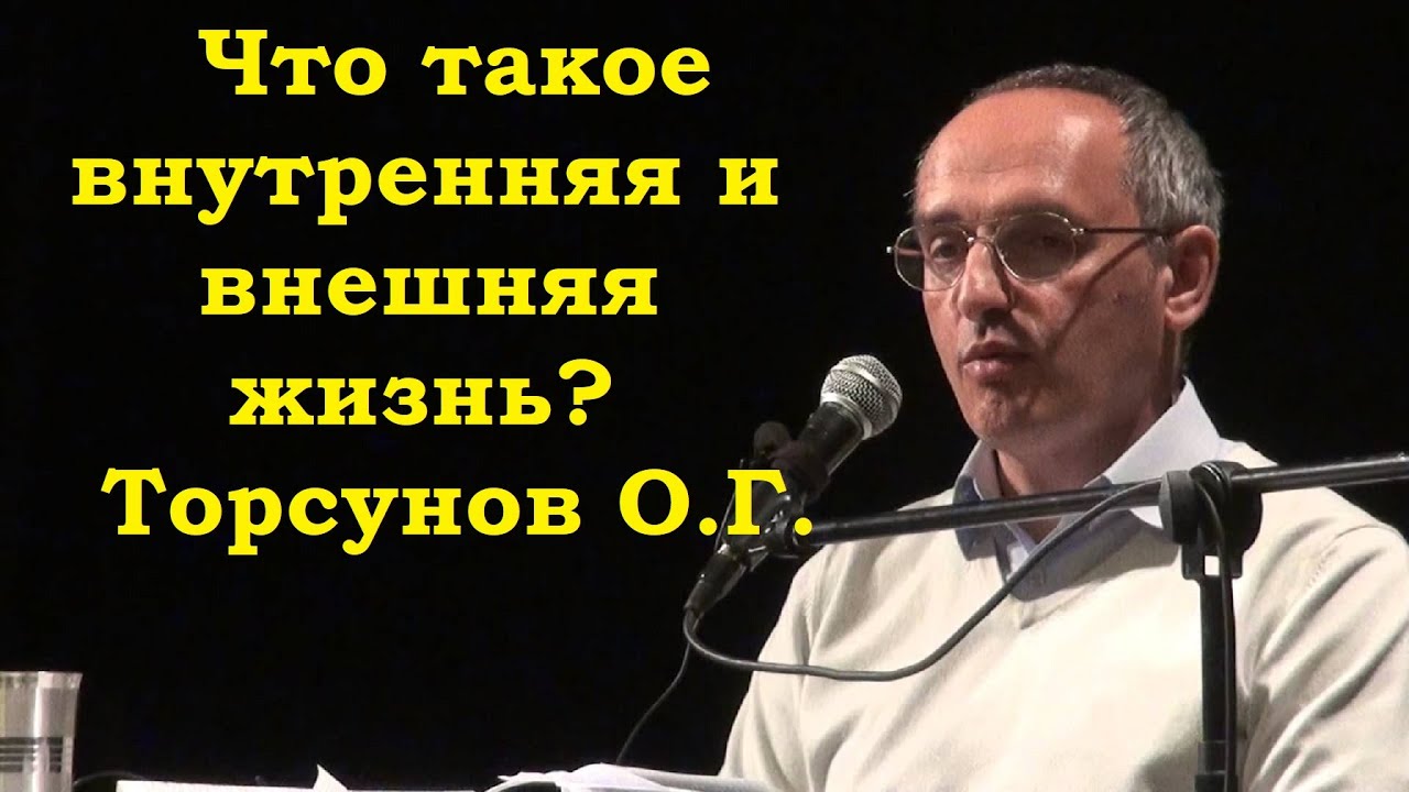 Что такое внутренняя и внешняя жизнь? Торсунов О.Г.