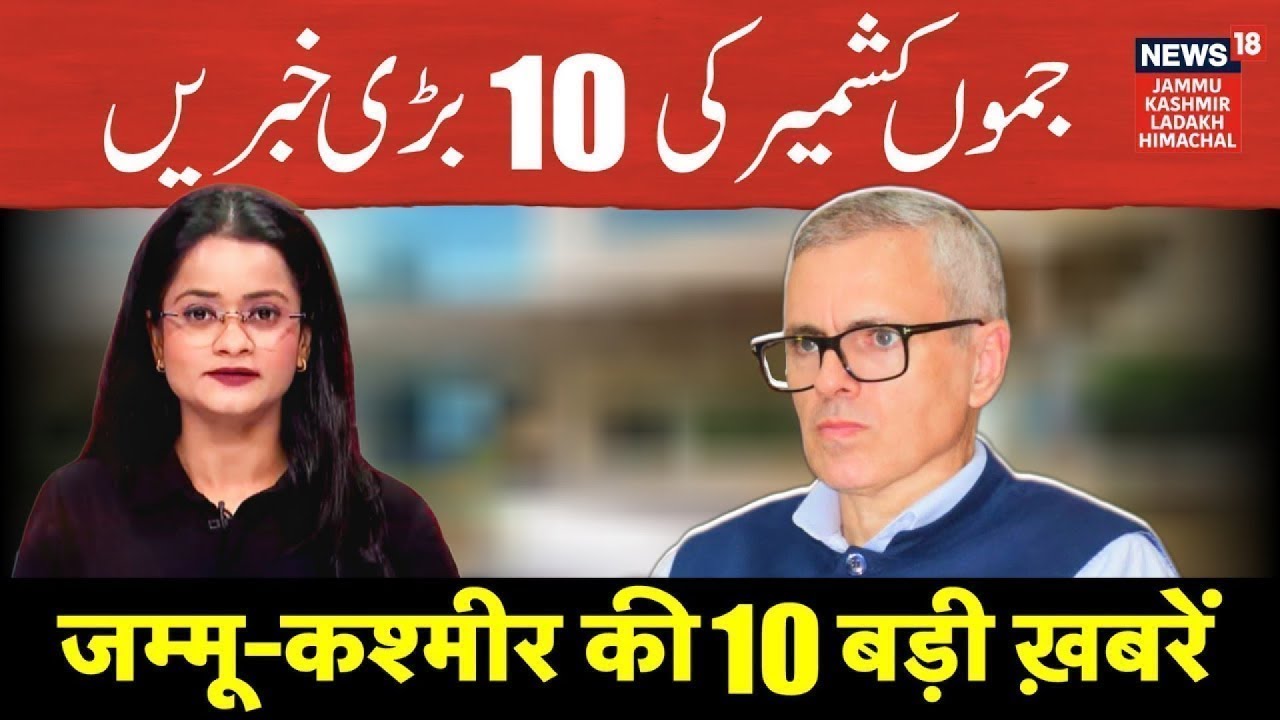 Jammu-Kashmir News |Jammu-Kashmir TOP NEWS | Omar Abdullah | Mehbooba Mufti | BJP | NEWS18 JKLH |
