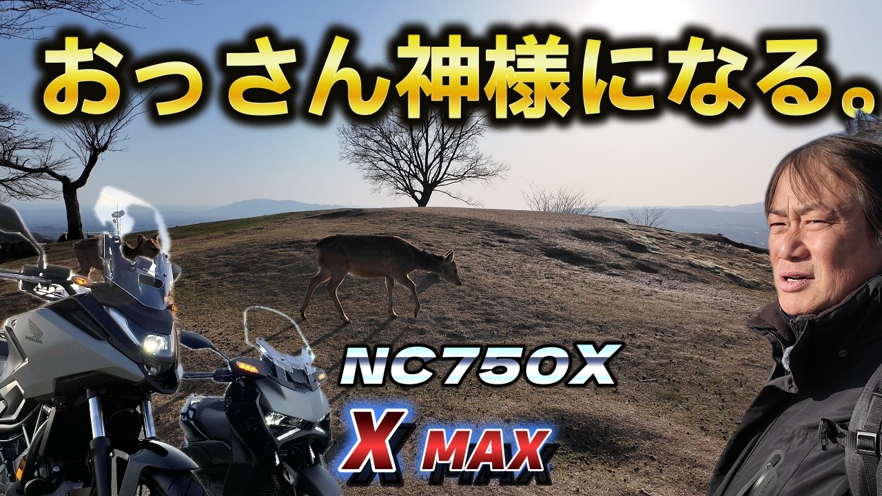 ＜X MAX・NC750X＞神様降臨！？若草山ツーリング