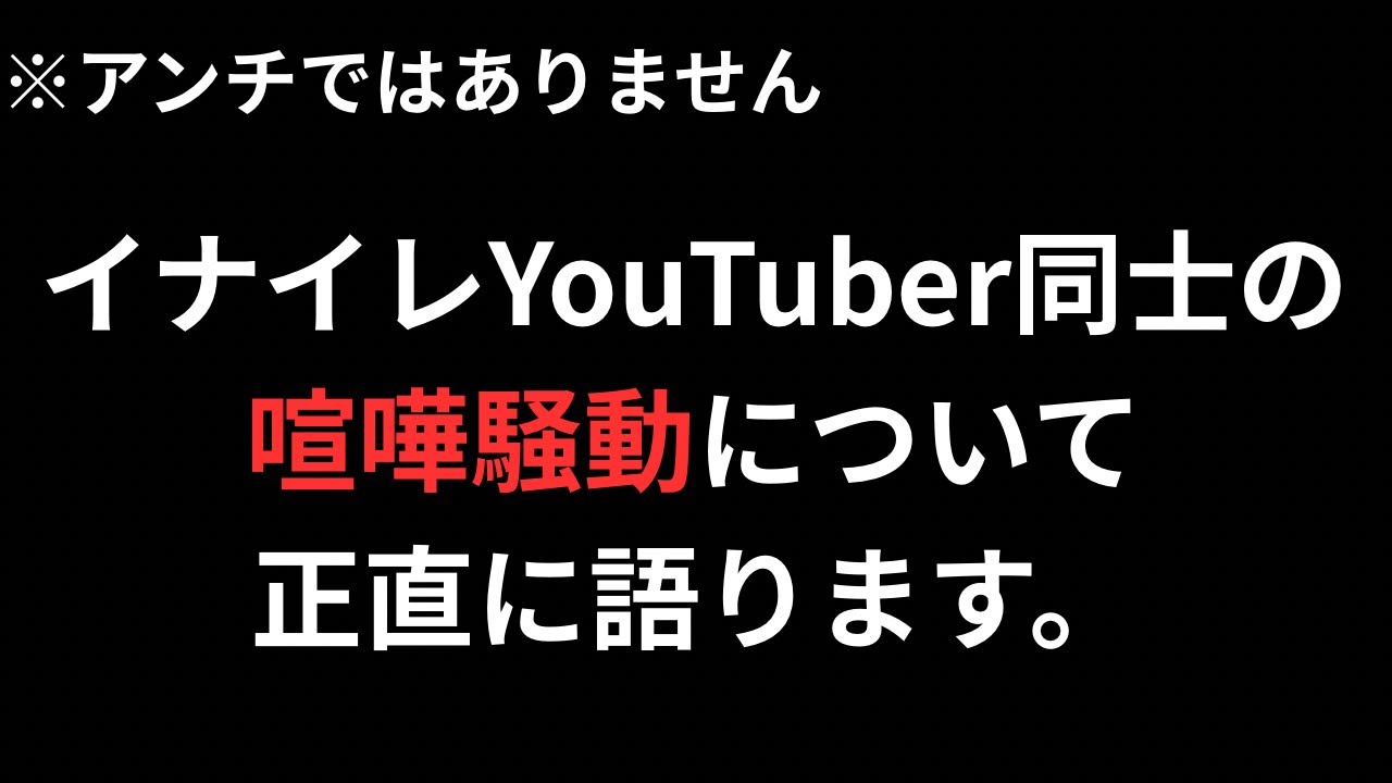【緊急】イナイレ実況者同士の喧嘩の件について正直に僕が思ったことを語りました。【イナズマイレブン 】