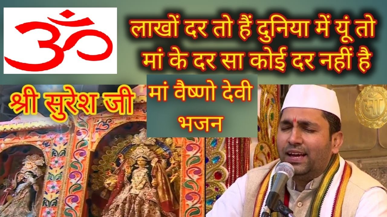 माँ वैष्णों देवी भजन | लाखों दर तो है दुनियाँ में यूँ तो | Lakhon Dar to hai Duniya mein Yun to
