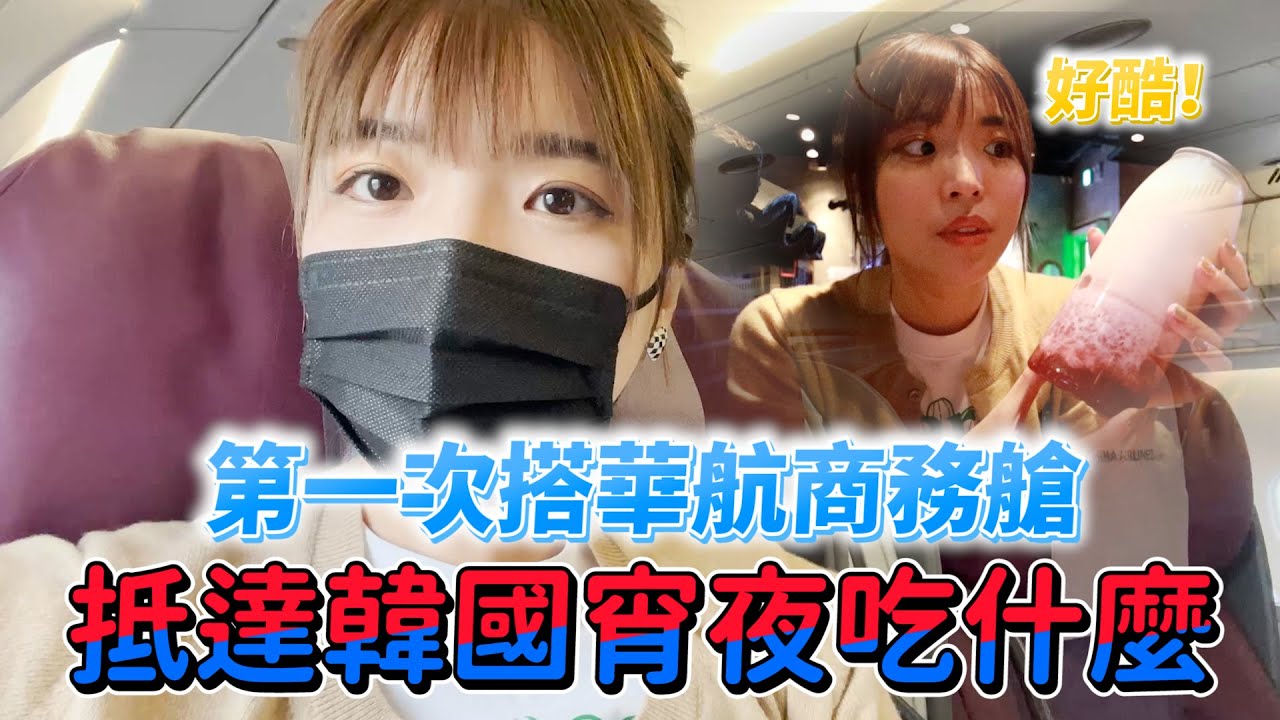 多加10000元搭華航商務艙🔥抵達韓國第一餐宵夜怎麼吃！鐘路菜包鮮蚵一條街、弘大草莓牛奶酒居酒屋｜一隻阿圓