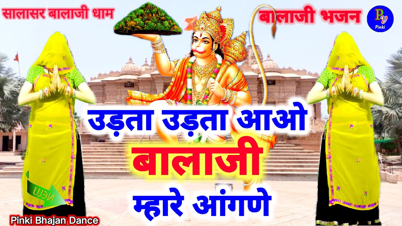New Balaji Bhajan 2024 || बालाजी भजन || उड़ता उड़ता आओ जी बालाजी म्हारे आंगणे #bhajan #balajibhajan