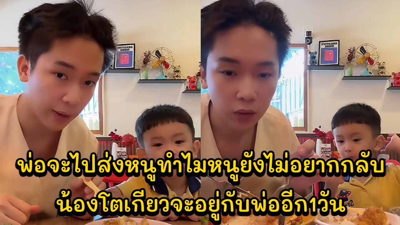 พ่อจะไปส่งหนูทำไมหนูยังไม่อยากกลับ น้องโตเกียวจะอยู่กับพ่ออีก1วัน พ่อบิ๊กพามาทานข้าว