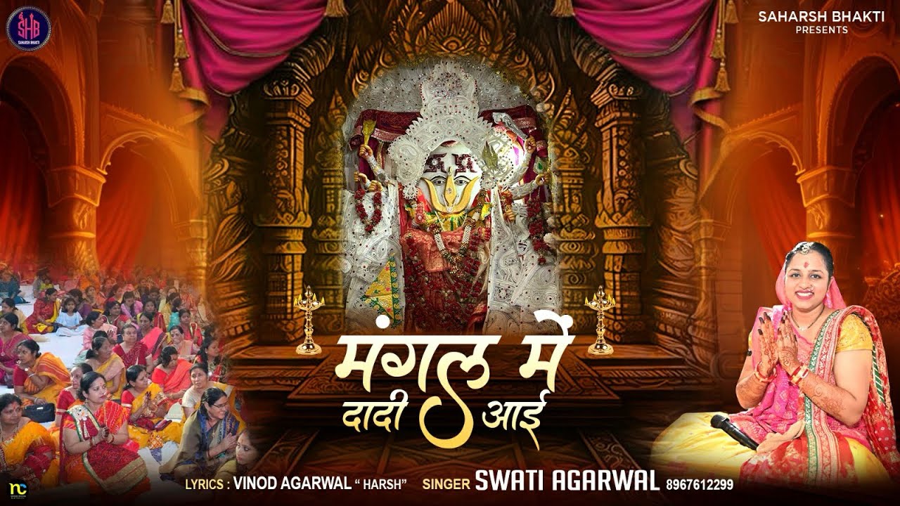 Mangal me Dadi Aai || Dadi bhajan by Swati Agarwal 8967612299