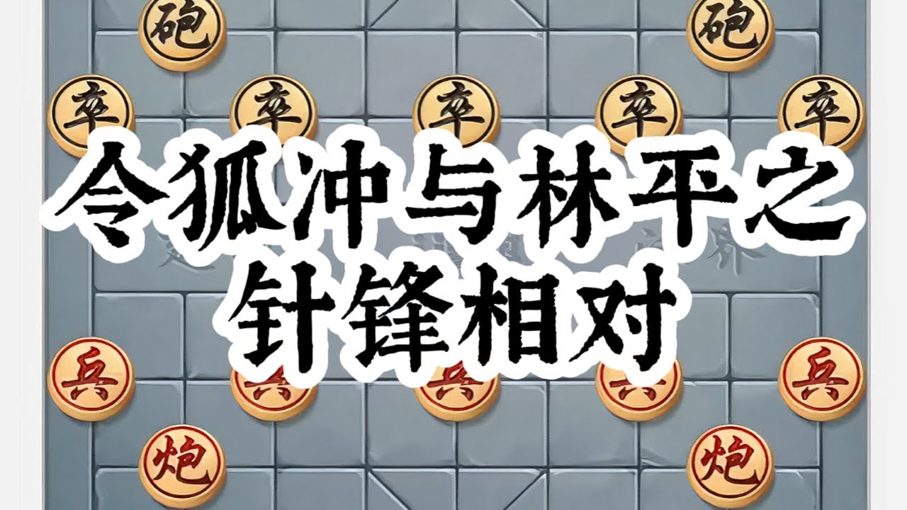 象棋令狐冲与林平之针峰相对#中国象棋 #喜欢象棋关注我 #象棋高手 #象棋布局 #下棋