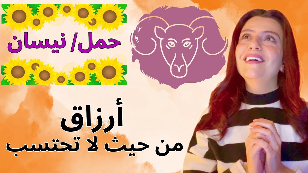 توقعات الحمل ابريل 2026 🌻 تدفق مالي وعاطفي💰