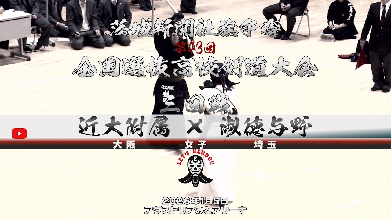 【近大附属×淑徳与野】3回戦・女子【1比嘉×菊川・2吉満×大江・3横尾×小森谷・4西村×坂田・5植田×西田】茨城新聞社旗争奪第43回全国選抜高校剣道大会【2026年1月4日】