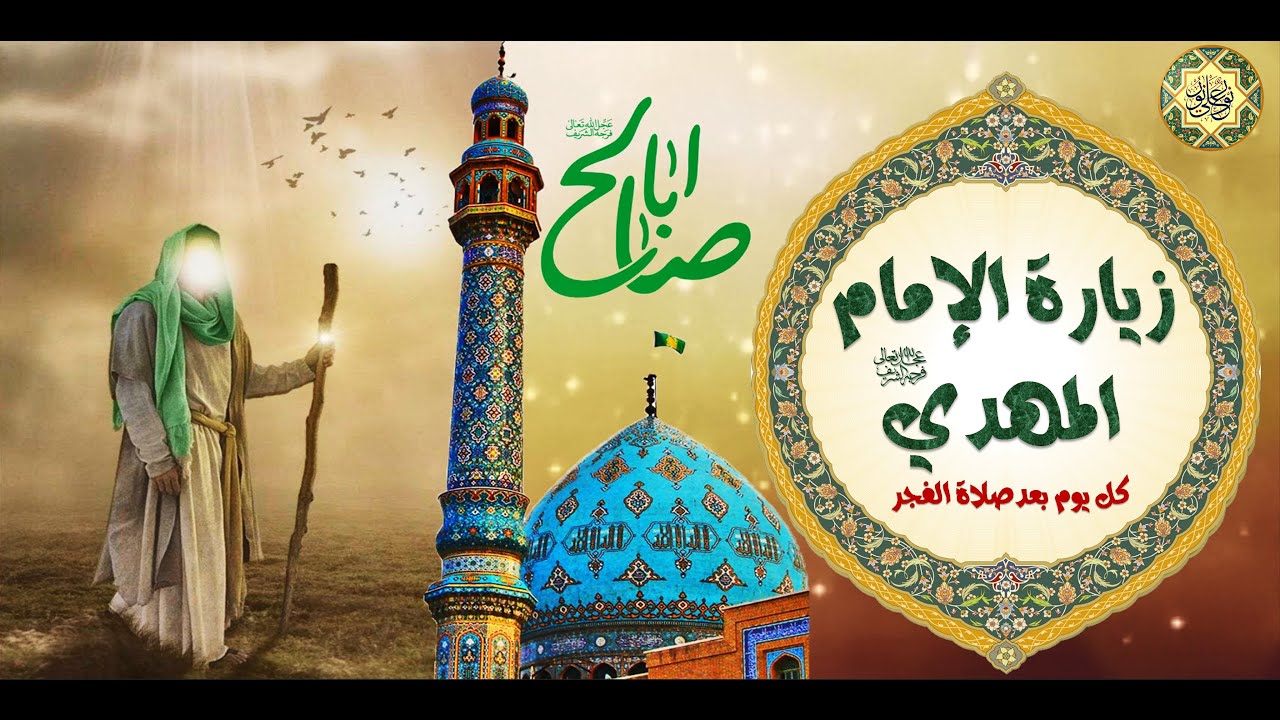 زيارة الإمام المهدي المنتظر عجل الله فرجه الشريف كل يوم بعد صلاة الفجر #Imam Mahdi Zeyarah