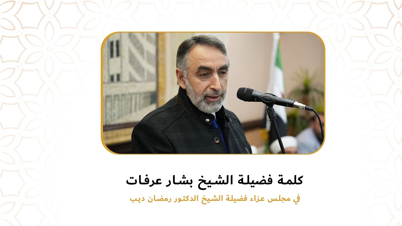 كلمة فضيلة الشيخ بشارعرفات || مجلس العزاء