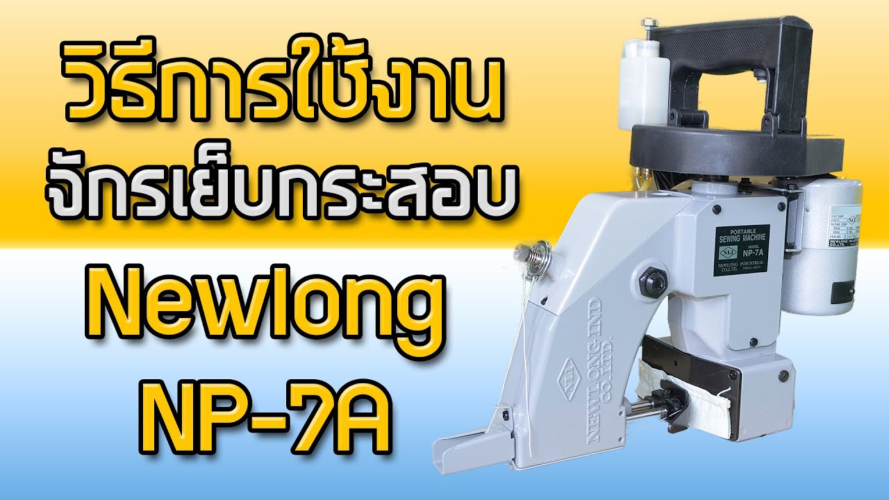 วิธีการใช้งาน จักรเย็บกระสอบ Newlong NP-7A