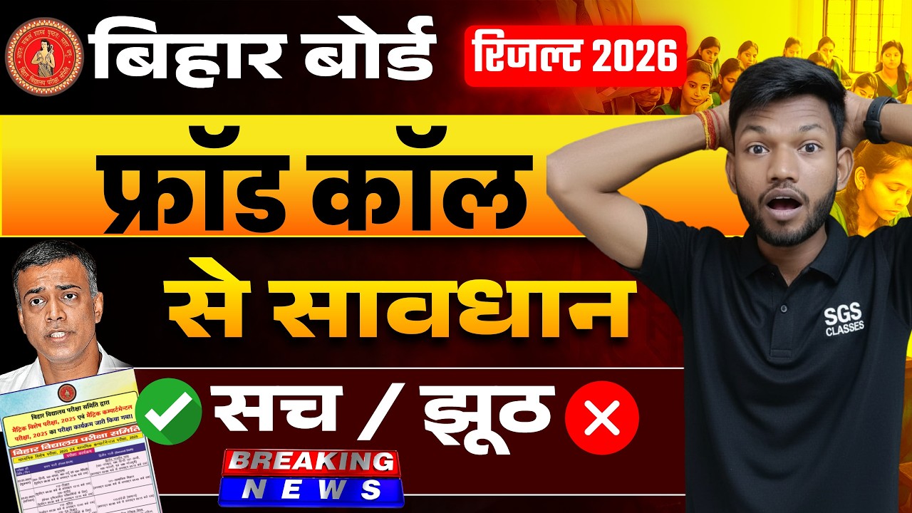 फ्रॉड कॉल से सावधान | Inter ka result kab aayega? | Bihar board inter result 2026 | Sunny Sir