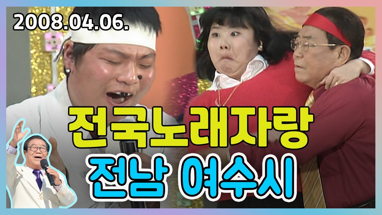 전국노래자랑 전남 여수시 | 배일호 현숙 왕소연 우설민 김양 KBS 2008.04.06. 방송