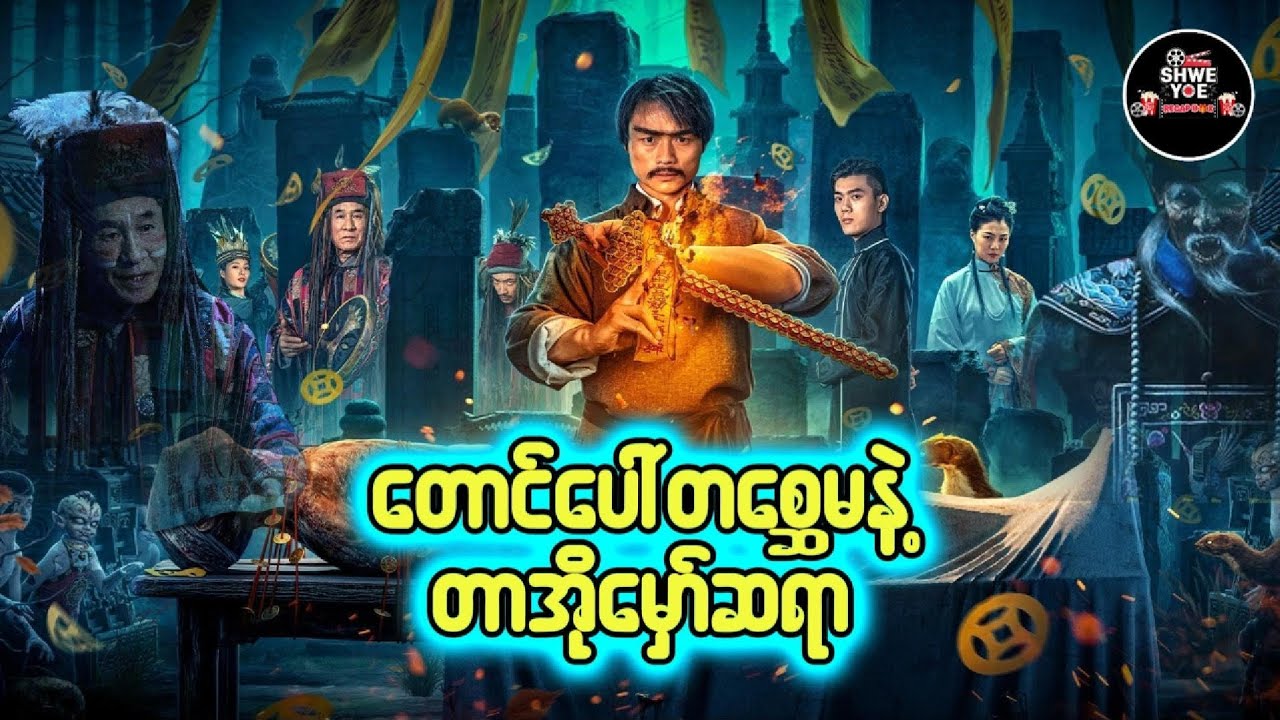တောင်ပေါ်တစ္ဆေမ နဲ့ တာအိုမှော်ဆရာ 🎁Shwe Yoe Recap Box🎁