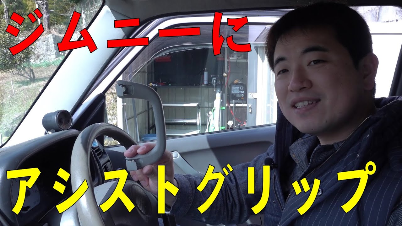 ジムニーにアシストグリップを付ける！　[ゆうTV/YouTV]
