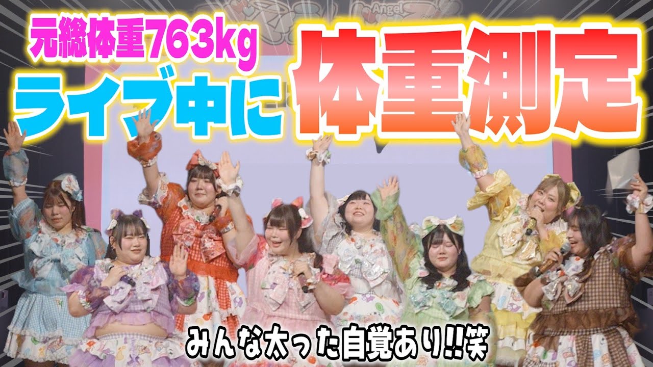 【前代未聞！】元総体重763kgのおデブアイドル！Zeppライブ中に公開体重測定したら増量が止まらないwww(2026年)