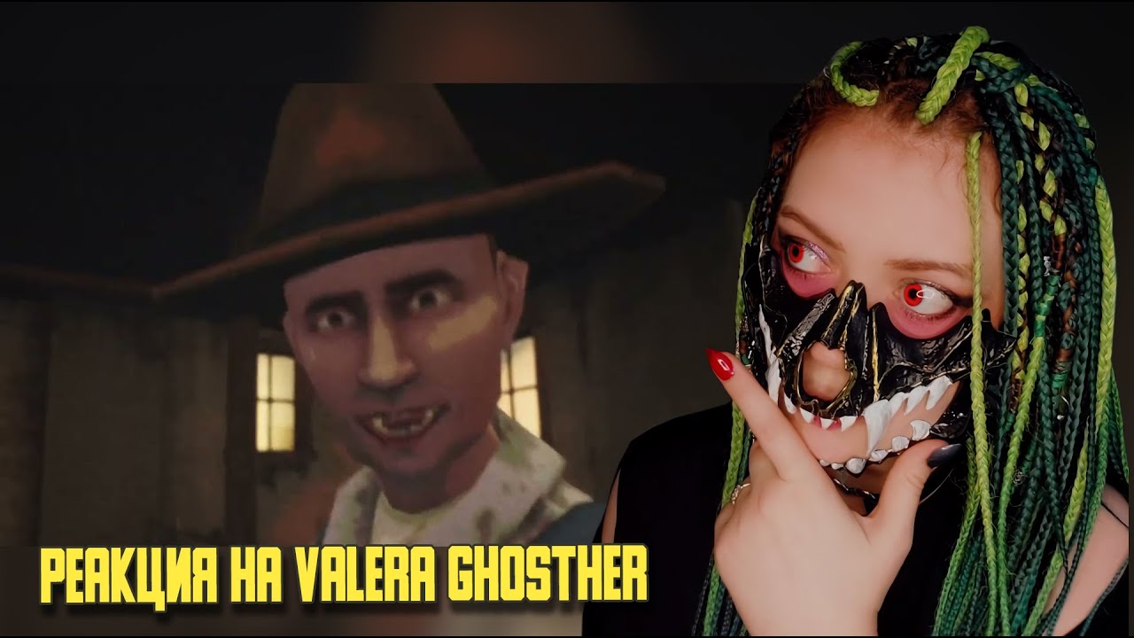 Думайте сами блин ▶ Реакция на Valera Ghosther▶