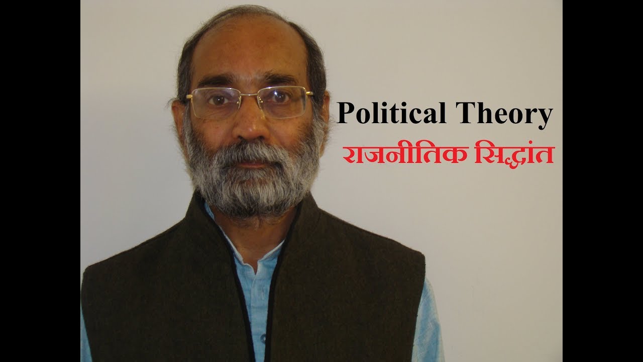 What is Political Theory? / राजनीतिक सिद्धांत क्या है?