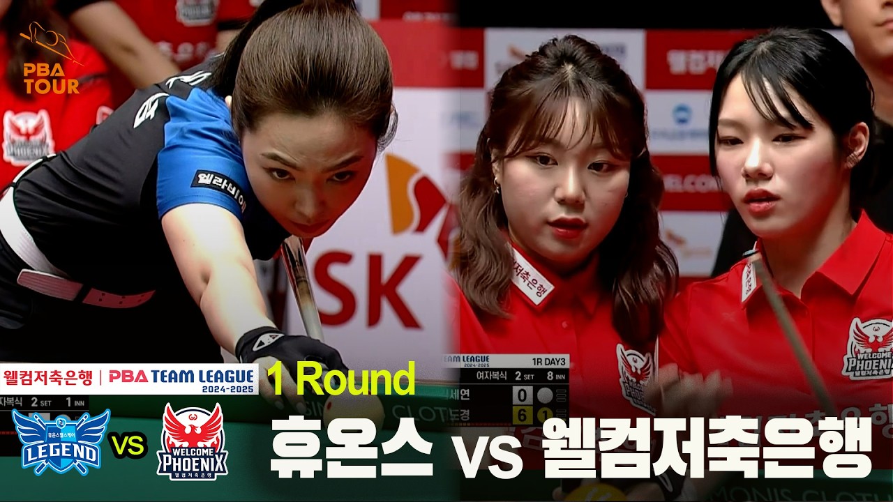 #휴온스 vs #웰컴저축은행 풀영상[웰컴저축은행 #PBA 팀리그 24-25 1R]