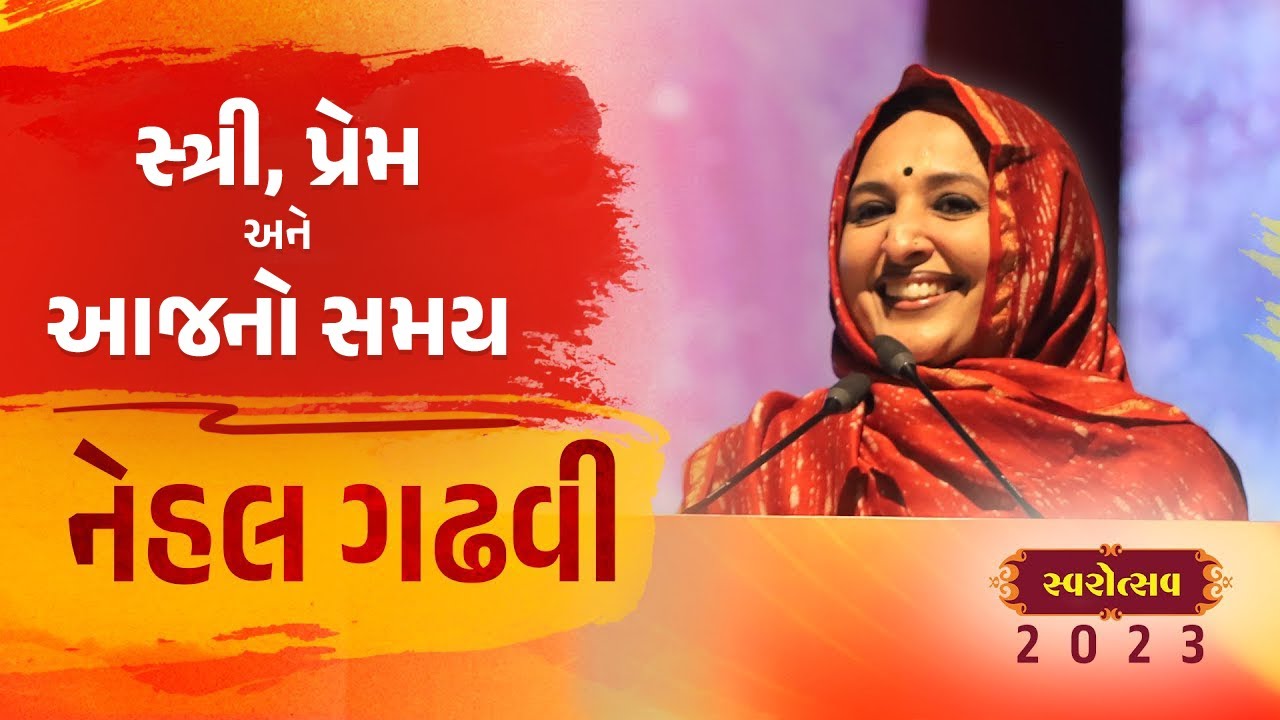 અમે કરીશું પ્રેમ... | Nehal Gadhavi on Love | Gujarati Lecture | Swarotsav 2023