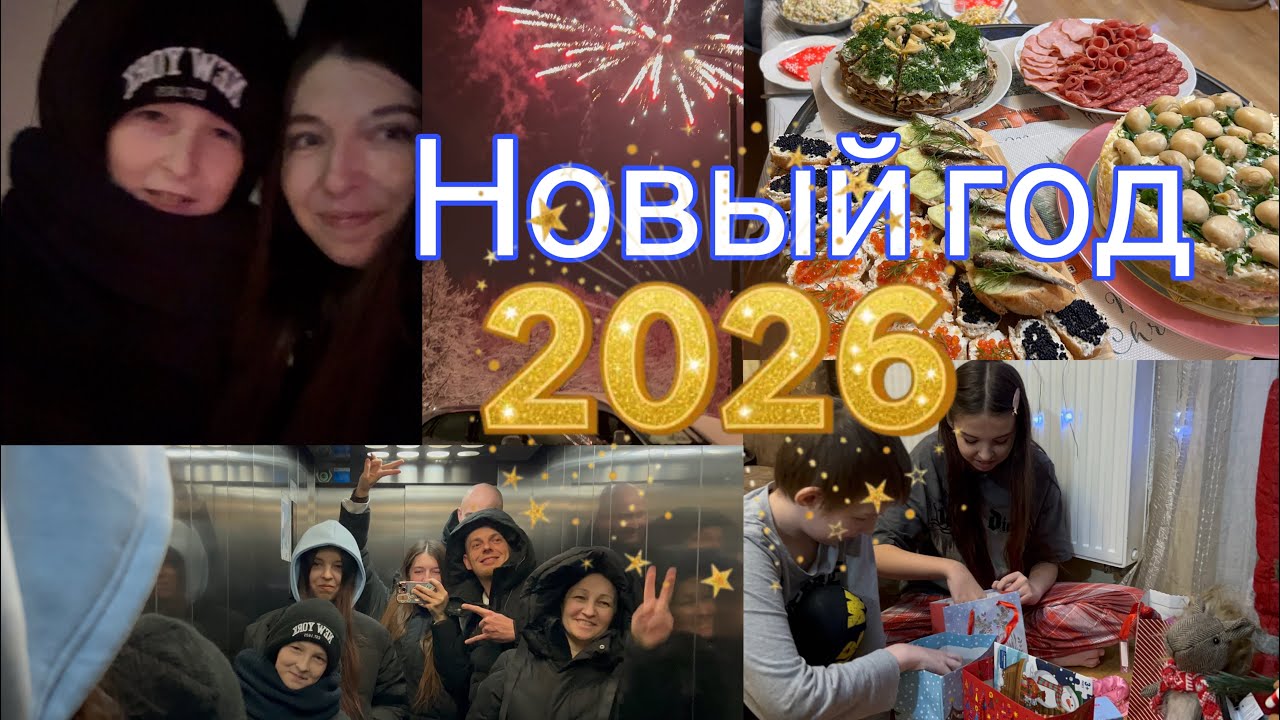 VLOG:КАК МЫ ВСТРЕТИЛИ НОВЫЙ 2026 ГОД!! Ну привет,🔥Огненная Лошадь!