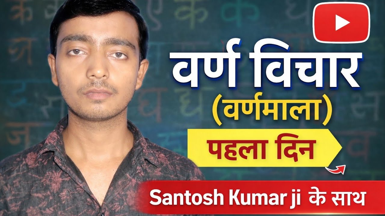 हिन्दी भाषा,वर्ण विचार- वर्णमाला, लिपि इस क्लास में जानकारी, स्वर - व्यंजन