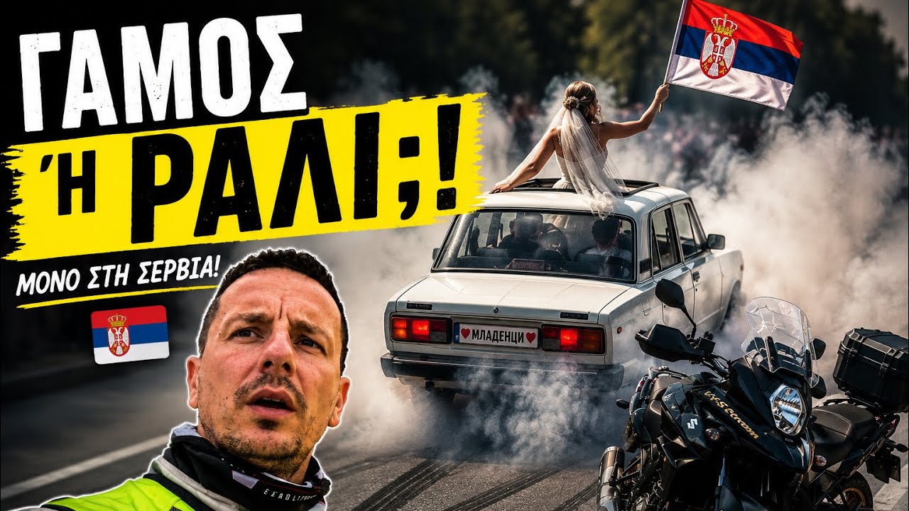 Συνάντησα τον Πιο ΕΝΤΥΠΩΣΙΑΚΟ Γάμο στη Σερβία!