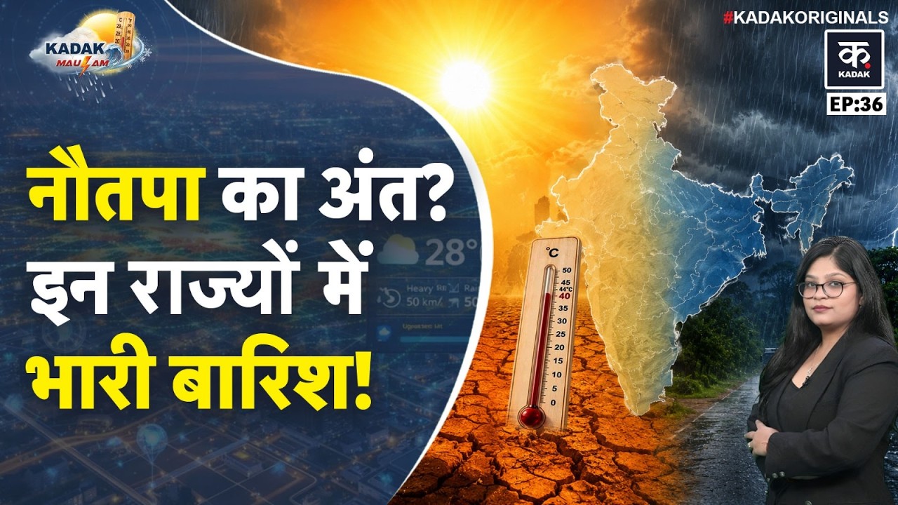 Weather Update Today: Delhi-UP, Bihar में प्रचंड Heatwave के बाद अब Rain Alert, गिरेंगे ओले |Mausam