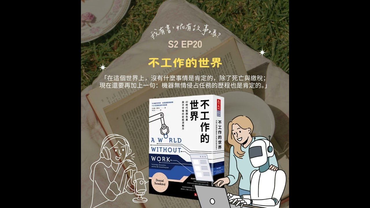 S2EP20 | 我們離《不工作的世界》還有多遠？是躺平的烏托邦，還是最殘酷的生存戰？