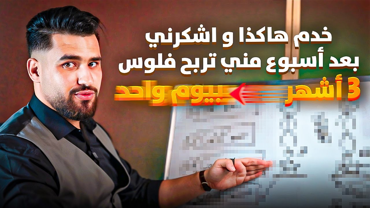 كيفاش تزيد المبيعات ديالك و تربح اكثر من 99% ديال الناس
