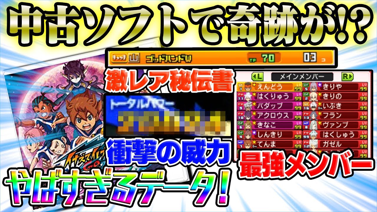 【イナイレ中古】育成済み最強メンバーが揃った中古ソフトと遭遇！他にも激レア秘伝書も！トータルパワーで衝撃の威力が出たwww