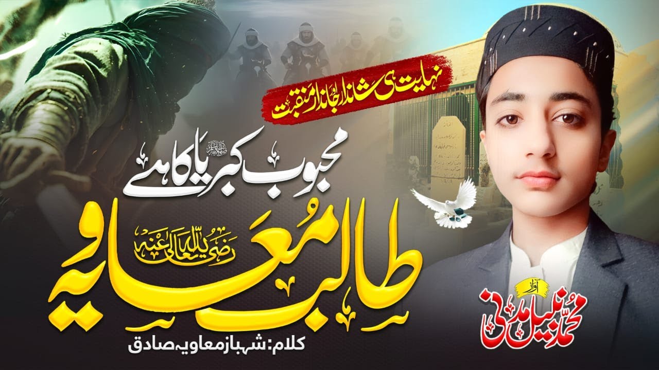 Mahboob-e-Kibriya Ka Hai Talib Muawiya | Heart Touching Manqabat | Muhammad Nabeel Madni official |