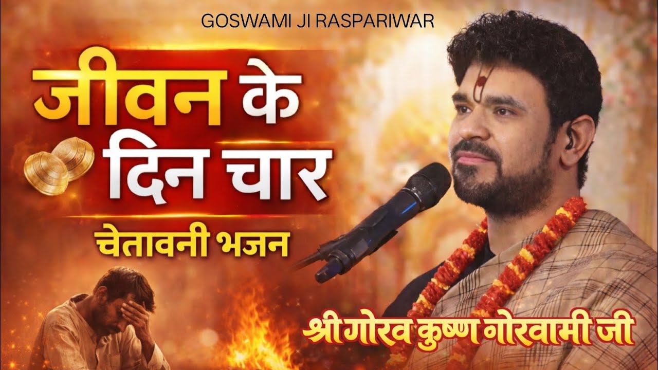 जीवन के दिन चार | चेतावनी भजन | मन को झकझोर देने वाला भजन - श्री गोरव कृष्ण गोस्वामी जी