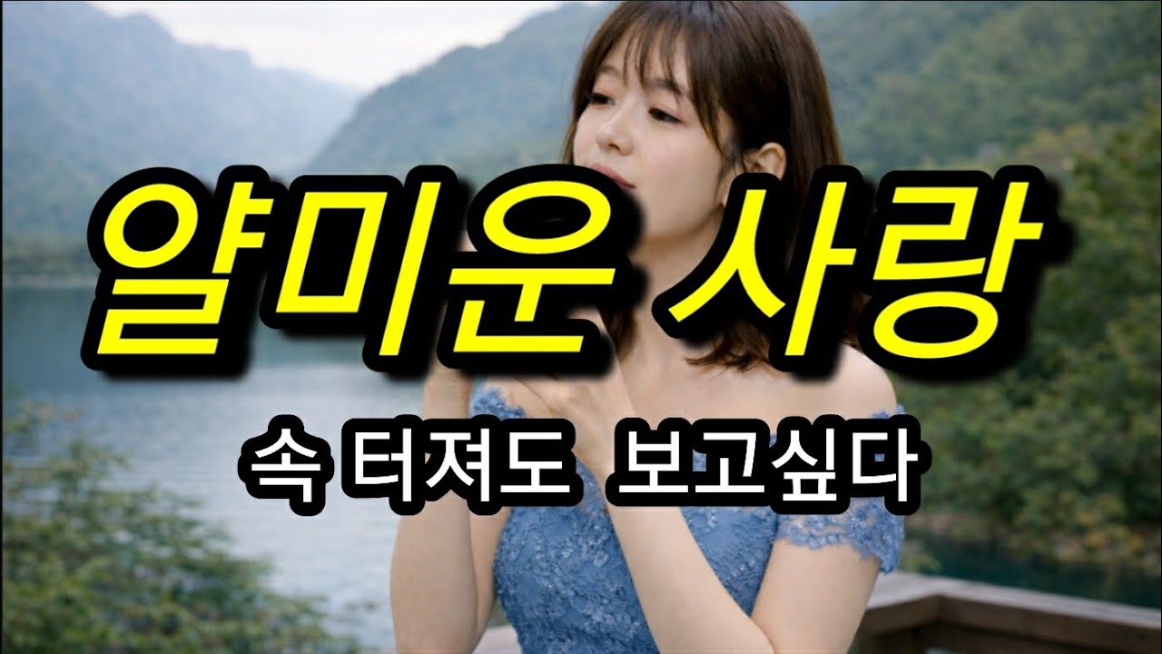 얄미운 사랑
