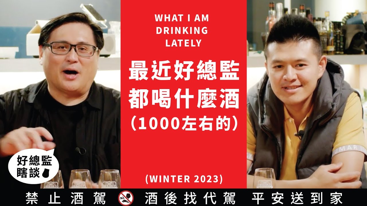 最近好總監在都喝什麼酒？｜好總監瞎談