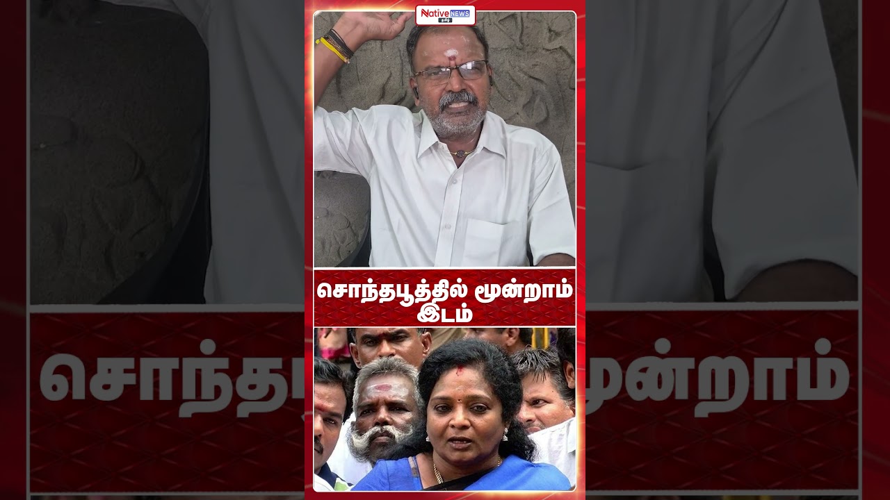 சொந்தபூத்தில் மூன்றாம் இடம்  #tamilisaisoundararajan #annamalai #rangarajpandey #vanathisrinivasan