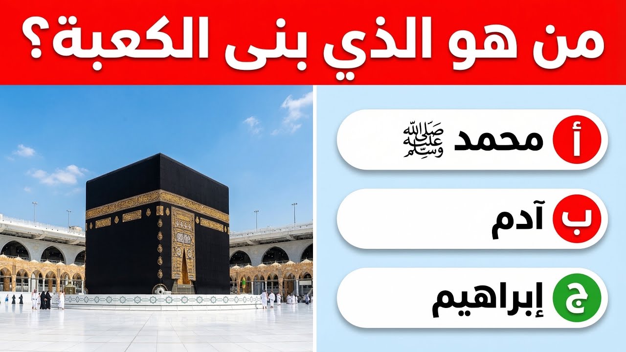 هل تعرف من هو أول من بنى الكعبة المشرفة؟ اختبر معلوماتك!