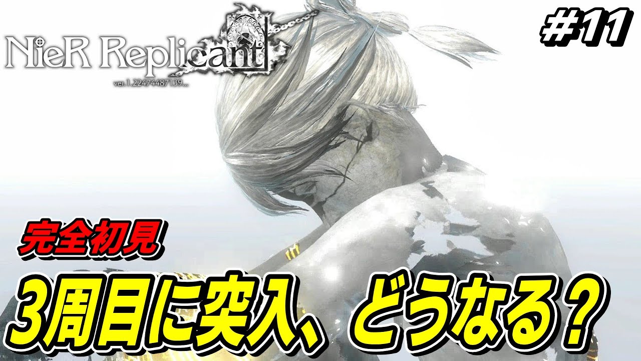 【完全初見】NieR Replicant ver.1.22474487139 ニーアレプリカント【3周目に突入、どうなる？】※ネタバレを含みます#11