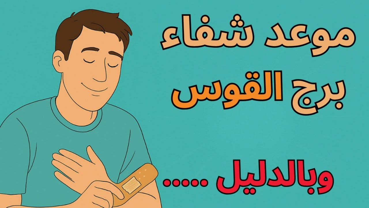 موعد شفاء برج القوس 2026… الطريق اللي ضاع منك هيرجع بنور جديد، والدعاء فتح لك بوابة الفرج