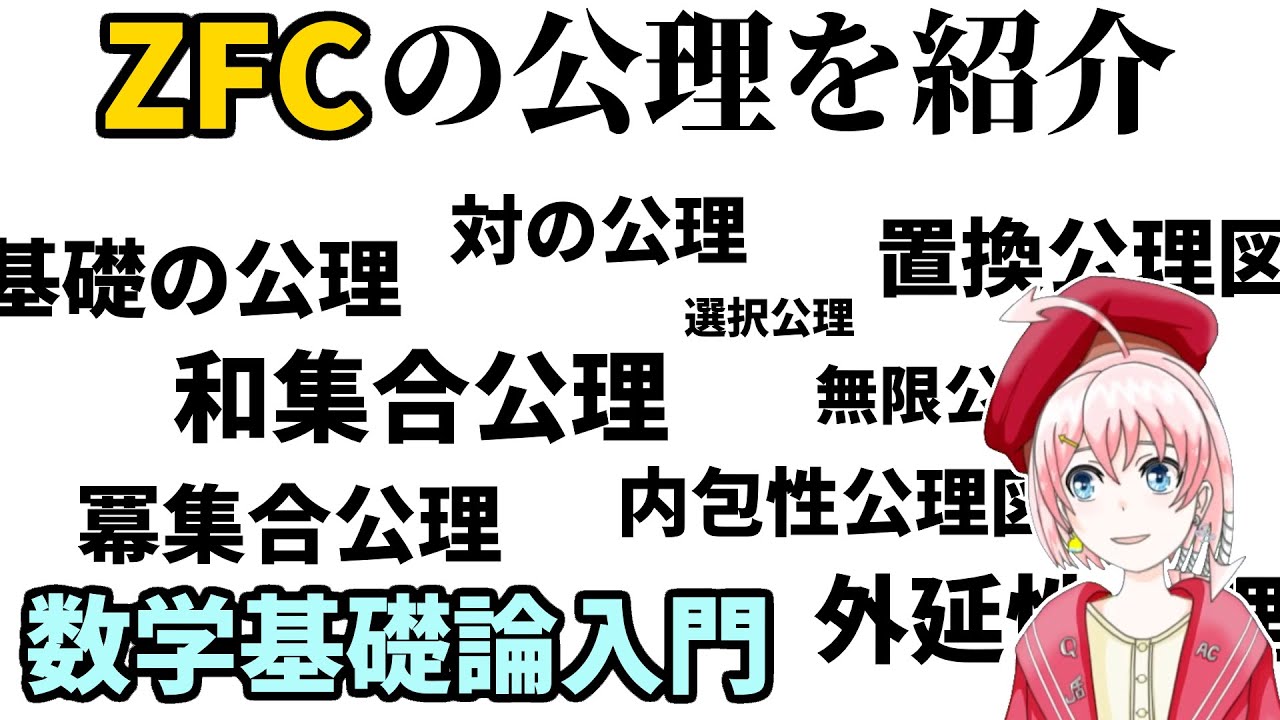 【数学基礎論入門】ZFCの公理を紹介します！